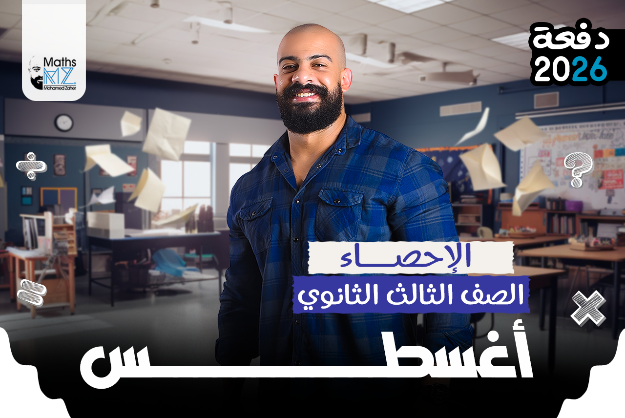 الصف الثالث الثاوي احصاء (اغسطس)